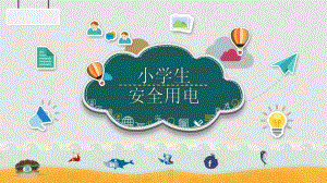A018小班健康《会咬人的电》送安全用电教育.ppt
