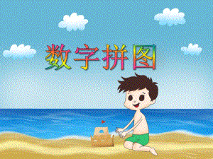 中班数学活动《数字拼图》PPT课件中班数学活动《数字拼图》PPT课件.ppt