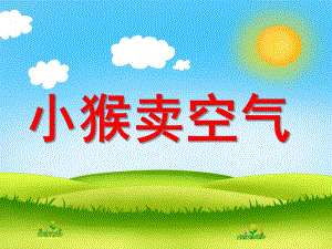 小班语言《小猴卖空气》PPT课件教案小猴卖空气.pptx