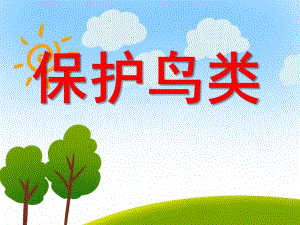 中班社会活动《保护鸟类》PPT课件中班社会活动《保护鸟类》PPT课件.ppt