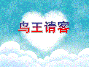 中班语言优质课《鸟王请客》PPT课件教案中班语言-鸟王请客-PPT.ppt