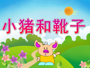 幼儿园讲故事教材《小猪和靴子》PPT课件教案配音音乐PPT课件.pptx