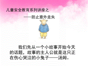 幼儿园安全教育《防止意外走失》PPT课件儿童安全教育之防止意外走失.pptx