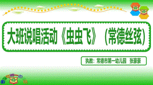 11-30 大班歌唱《虫虫飞》视频+教案+课件+配乐《虫虫飞》.ppt