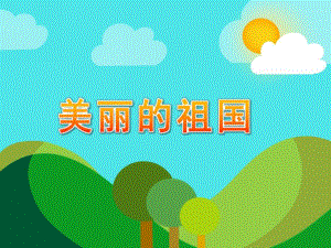 中班语言诗歌《美丽的祖国》PPT课件教案.ppt