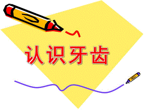 幼儿园《认识牙齿》PPT课件认识牙齿ppt课件.pptx