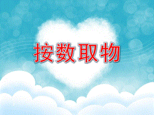 按数取物PPT课件教案图片按数取物.pptx