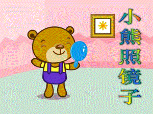幼儿园故事《小熊照镜子》PPT课件故事——小熊照镜子.pptx