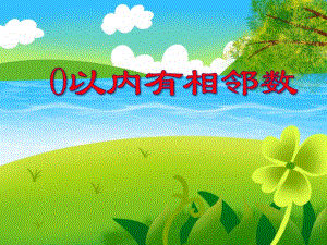 中班数学活动《0以内有相邻数》PPT课件中班数学活动《0以内有相邻数》PPT课件.ppt