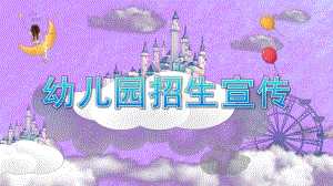 幼儿园招生宣传PPT课件模板幼儿园招生宣传PPT课件模板.pptx