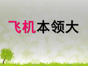 中班科学公开课《飞机本领大》PPT课件.ppt