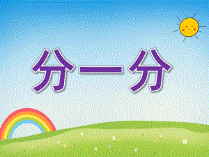 中班数学《分一分》PPT课件教案大班数学-分一分.ppt