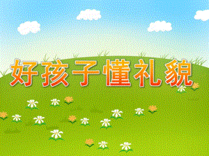 中班社会活动《好孩子懂礼貌》PPT课件教案中班社会活动《好孩子-懂礼貌》.ppt