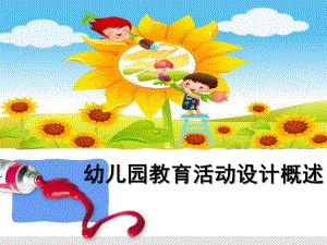 幼儿园教育活动设计概述PPT课件第二章-第一节幼儿园教育活动设计概述.pptx