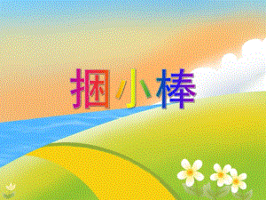 中班数学活动《捆小棒》PPT课件教案PPT课件.ppt