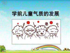 幼儿园学前儿童气质的发展的PPT学前儿童气质的发展.pptx