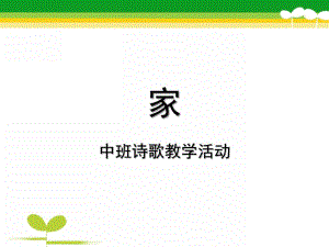 中班诗歌教学活动《家》PPT课件教案幼儿诗歌《家》.ppt