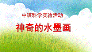 中班科学《神奇的水墨画》PPT课件中班科学实验活动-神奇的水墨画.ppt