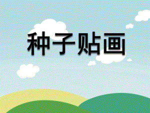 中班美术《种子粘贴画》PPT课件教案种子粘贴画.ppt