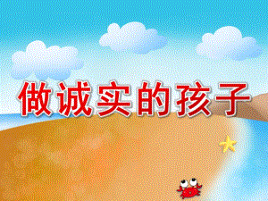 中班故事《做诚实的孩子》PPT课件教案做诚实的孩子.ppt