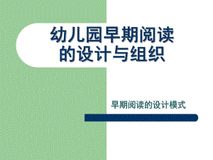 幼儿园早期阅读的设计与组织PPT课件.pptx