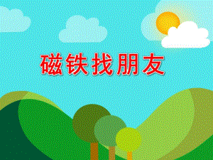 磁铁找朋友PPT课件教案图片.pptx