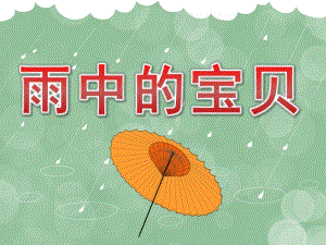 小班科学《雨中的宝贝》PPT课件教案PPT课件.pptx