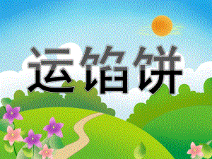 中班语言《运馅饼》PPT课件教案PPT课件.ppt