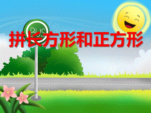 中班科学《拼长方形和正方形》PPT课件中班科学《拼长方形和正方形》PPT课件.ppt