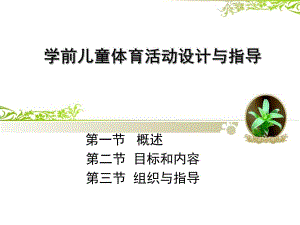 幼儿园学前儿童体育活动设计与指导PPT课件第四章学前儿童体育活动设计与指导.pptx