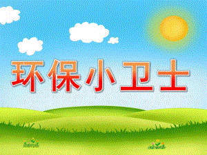 中班社会《环保小卫士》PPT课件教案PPT课件.ppt