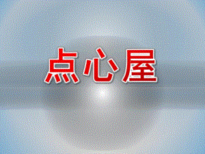 中班数学《点心屋》PPT课件教案中班数学《点心屋》.ppt