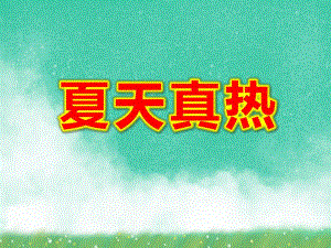 夏天真热PPT课件教案图片《夏天真热》.ppt