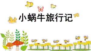 小班科学《小蜗牛旅行记》PPT课件教案微课件.pptx