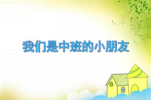中班音乐活动《我们是中班的小朋友》PPT课件教案PPT课件.ppt