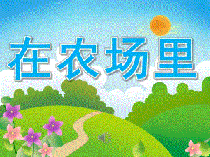 幼儿园《在农场里》PPT课件教案歌曲PPT课件.pptx