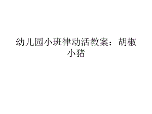 65小班律动活动《胡椒小猪》幼儿园小班律动小猪胡椒.ppt