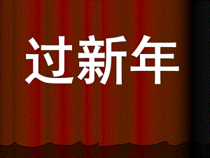 中班音乐《过新》PPT课件教案过新课件..ppt