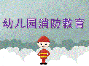 幼儿园消防教育PPT课件教案PPT课件.pptx