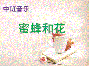 中班音乐《蜜蜂和花》PPT课件音乐：蜜蜂和花.ppt