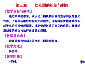 幼儿园的组织与制度PPT课件第三章幼儿园的组织与制度1(恢复.pptx