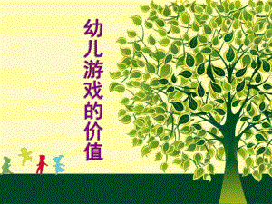 幼儿游戏的价值PPT课件幼儿游戏的价值.pptx