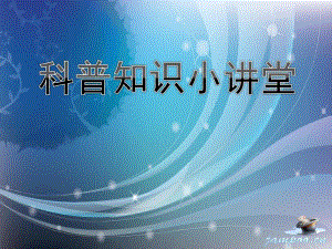 少儿科普PPT少儿科普.pptx