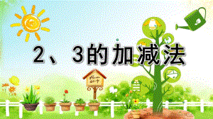 幼儿园《2、3的加减法》PPT课件教案2、3的加减法.pptx