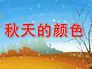 中班语言活动《天的颜色》PPT课件教案配音音乐PPT课件.ppt