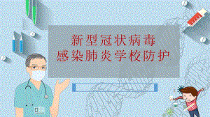 幼儿园老师疫情防控培训PPT课件幼儿园老师疫情防控培训PPT课件.pptx