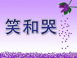 中班语言《笑和哭》PPT课件教案中班：笑和哭.ppt