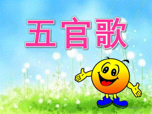 小班音乐儿歌《五官歌》PPT课件教案儿歌：五官歌.pptx