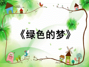 中班语言《绿色的梦》课件PPT绿色的梦新.ppt