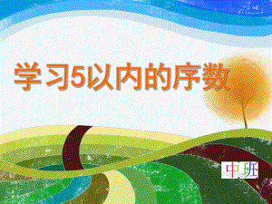 中班数学《学习5以内的序数》PPT课件中班数学《学习5以内的序数》PPT课件.ppt